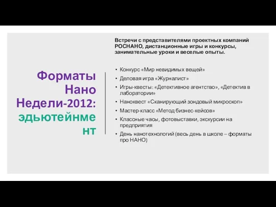 Форматы Нано Недели-2012: эдьютейнмент Встречи с представителями проектных компаний РОСНАНО, дистанционные игры и