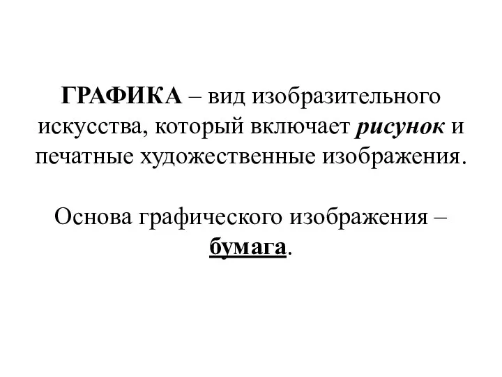 ГРАФИКА – вид изобразительного искусства, который включает рисунок и печатные