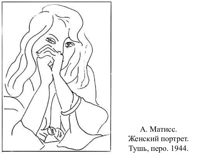 А. Матисс. Женский портрет. Тушь, перо. 1944.