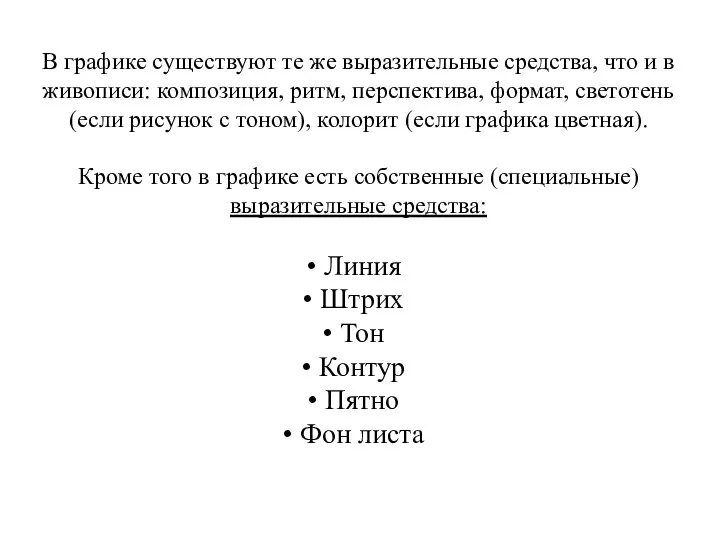 В графике существуют те же выразительные средства, что и в