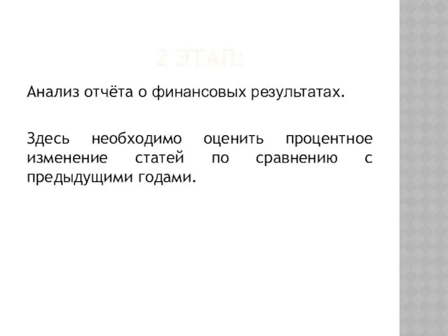 2 ЭТАП: Анализ отчёта о финансовых результатах. Здесь необходимо оценить