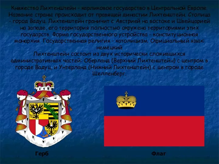 Княжество Лихтенштейн - карликовое государство в Центральной Европе. Название страны