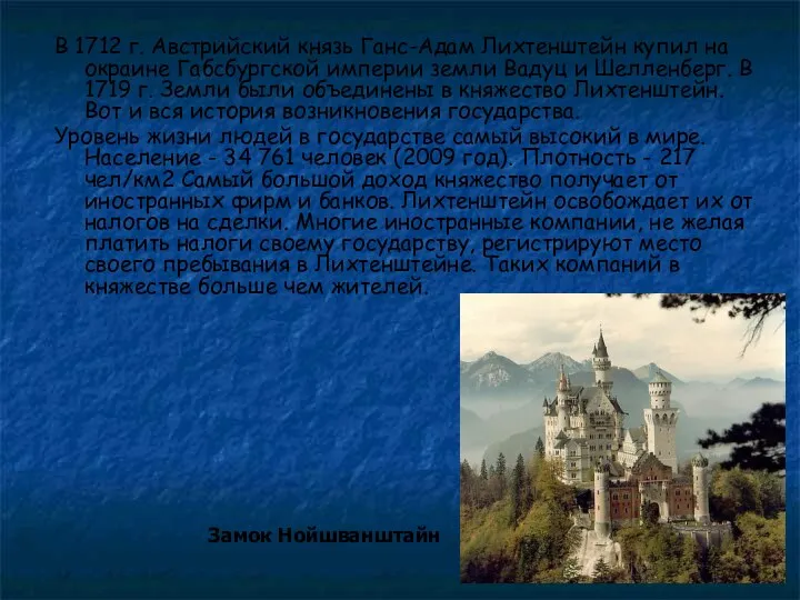 В 1712 г. Австрийский князь Ганс-Адам Лихтенштейн купил на окраине