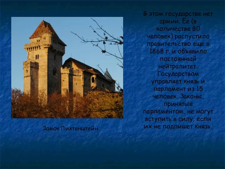 В этом государстве нет армии. Ее (в количестве 80 человек)