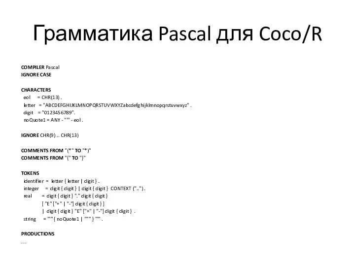 Грамматика Pascal для Coco/R COMPILER Pascal IGNORE CASE CHARACTERS eol