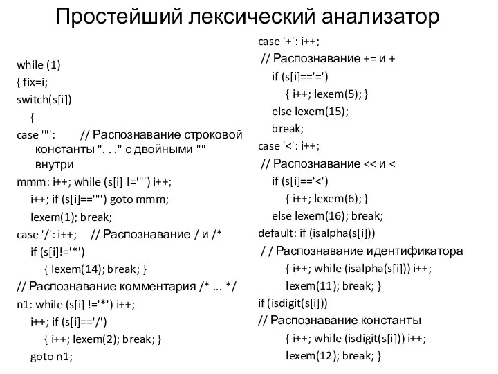 while (1) { fix=i; switch(s[i]) { case '"': // Распознавание