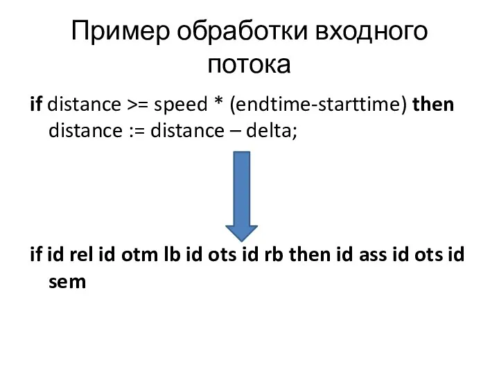 Пример обработки входного потока if distance >= speed * (endtime-starttime)