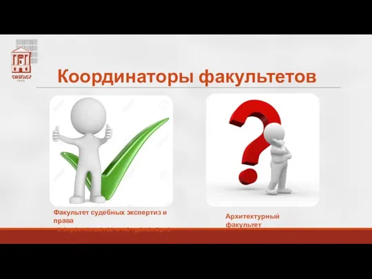 Координаторы факультетов Архитектурный факультет Факультет судебных экспертиз и права в строительстве и на транспорте