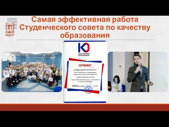 Самая эффективная работа Студенческого совета по качеству образования