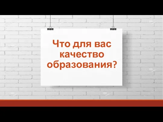 Что для вас качество образования?