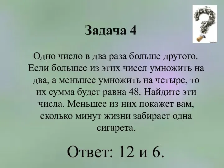 Задача 4 Одно число в два раза больше другого. Если