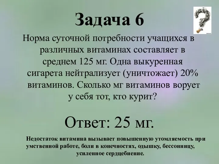 Задача 6 Норма суточной потребности учащихся в различных витаминах составляет