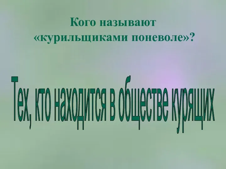 Кого называют «курильщиками поневоле»? Тех, кто находится в обществе курящих