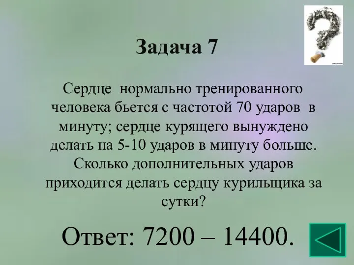 Задача 7 Сердце нормально тренированного человека бьется с частотой 70