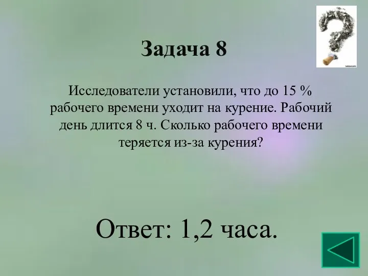 Задача 8 Исследователи установили, что до 15 % рабочего времени