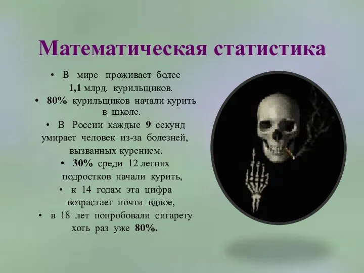 Математическая статистика В мире проживает более 1,1 млрд. курильщиков. 80%