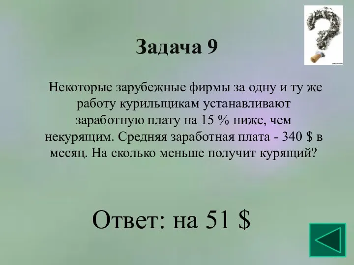 Задача 9 Некоторые зарубежные фирмы за одну и ту же