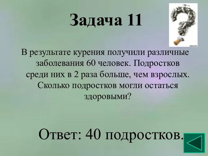 Задача 11 В результате курения получили различные заболевания 60 человек.