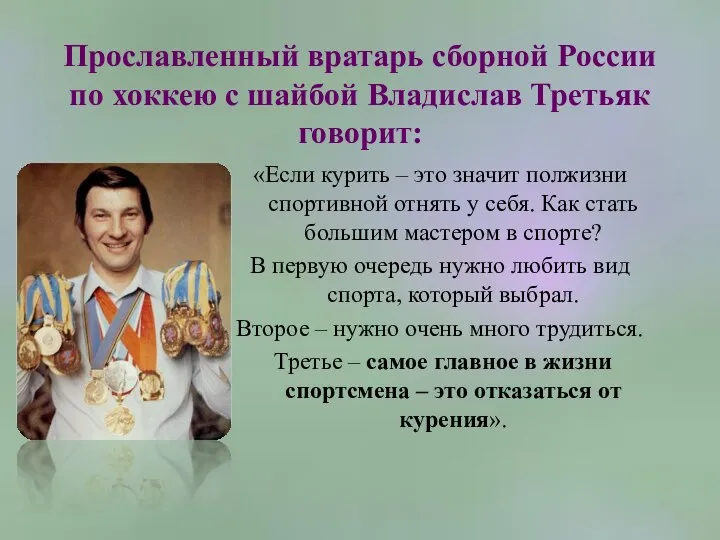 Прославленный вратарь сборной России по хоккею с шайбой Владислав Третьяк