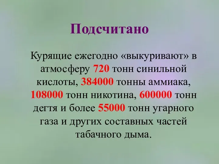 Подсчитано Курящие ежегодно «выкуривают» в атмосферу 720 тонн синильной кислоты,