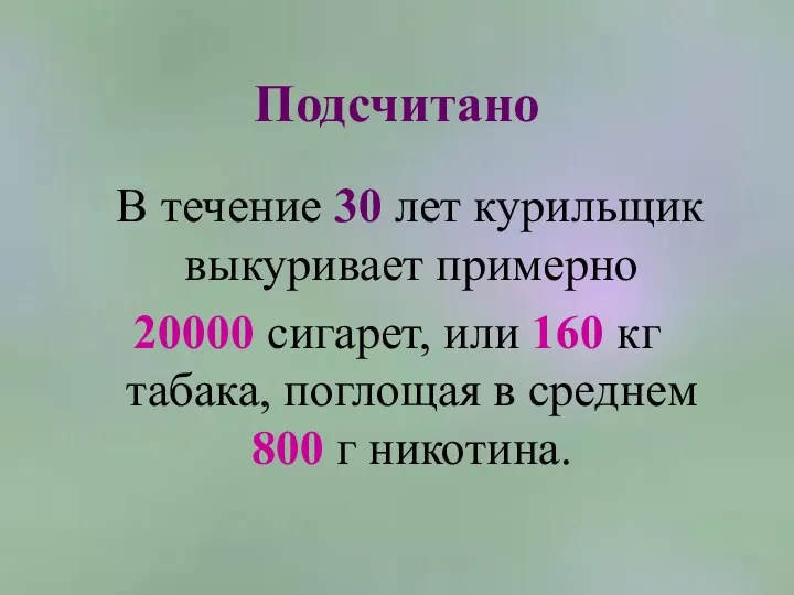 Подсчитано В течение 30 лет курильщик выкуривает примерно 20000 сигарет,