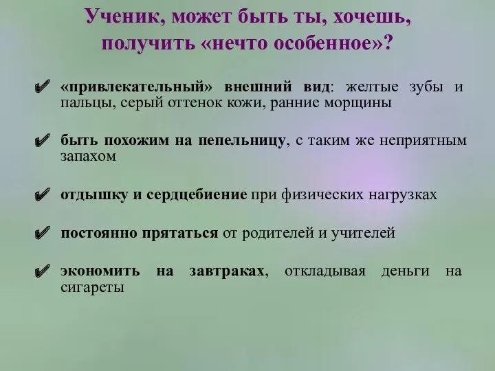 Ученик, может быть ты, хочешь, получить «нечто особенное»? «привлекательный» внешний