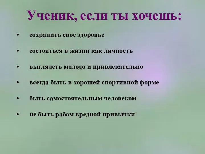 Ученик, если ты хочешь: сохранить свое здоровье состояться в жизни