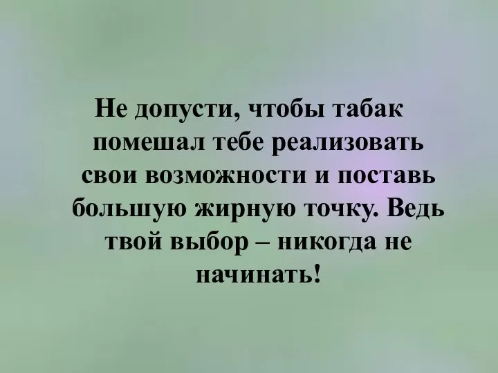 Не допусти, чтобы табак помешал тебе реализовать свои возможности и