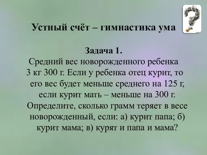 Устный счёт – гимнастика ума Задача 1. Средний вес новорожденного