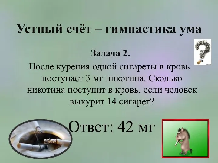 Устный счёт – гимнастика ума Задача 2. После курения одной