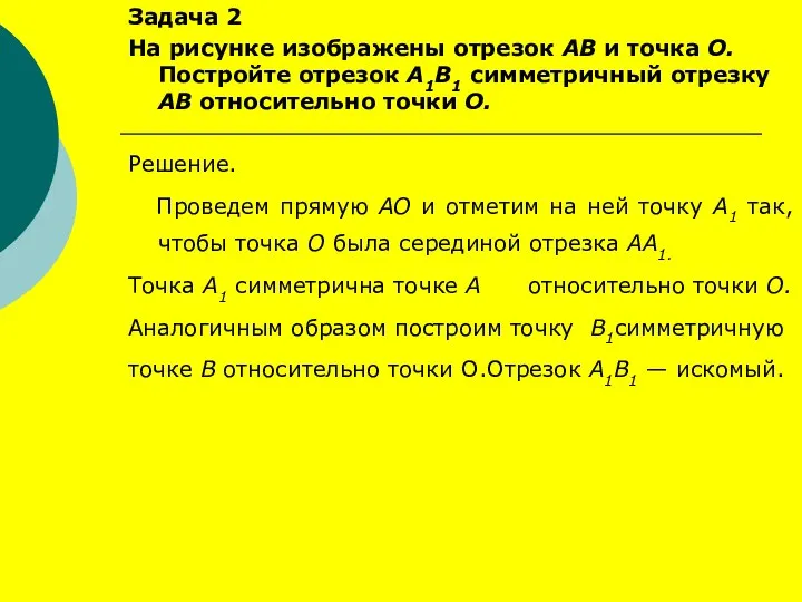 Задача 2 На рисунке изображены отрезок АВ и точка О.