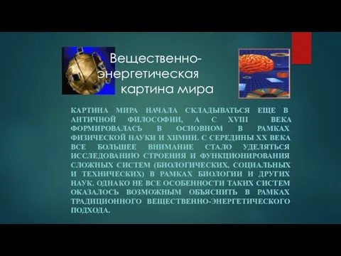 КАРТИНА МИРА НАЧАЛА СКЛАДЫВАТЬСЯ ЕЩЕ В АНТИЧНОЙ ФИЛОСОФИИ, А С