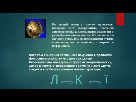 На нашей планете многое происходит наоборот: идет саморазвитие, эволюция живой