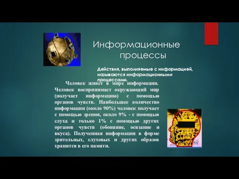 Информационные процессы Действия, выполняемые с информацией, называются информационными процессами.