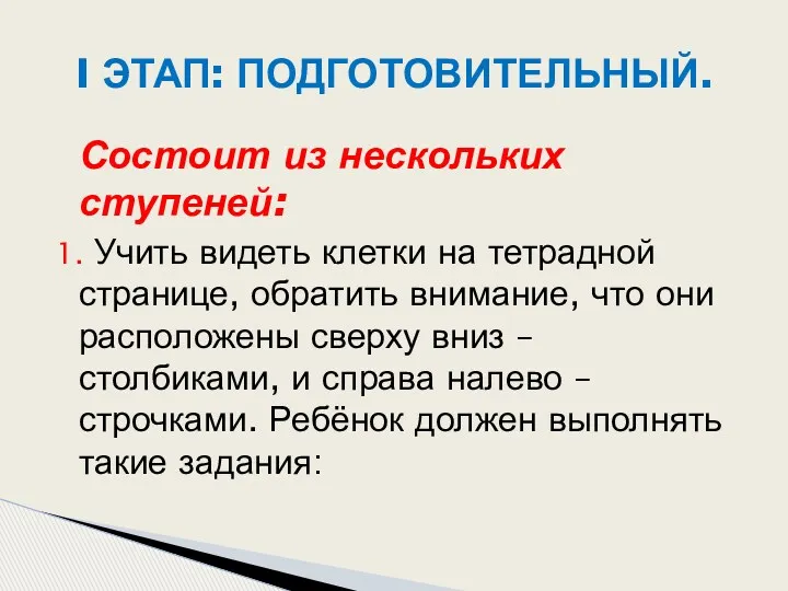 Состоит из нескольких ступеней: 1. Учить видеть клетки на тетрадной