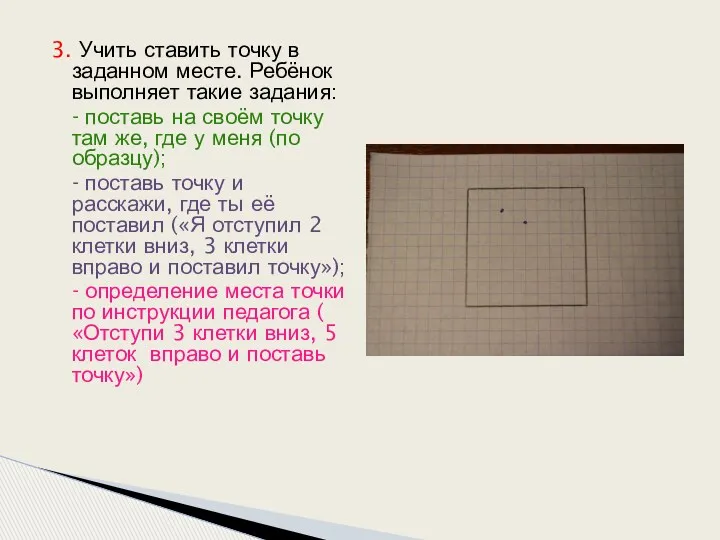 3. Учить ставить точку в заданном месте. Ребёнок выполняет такие