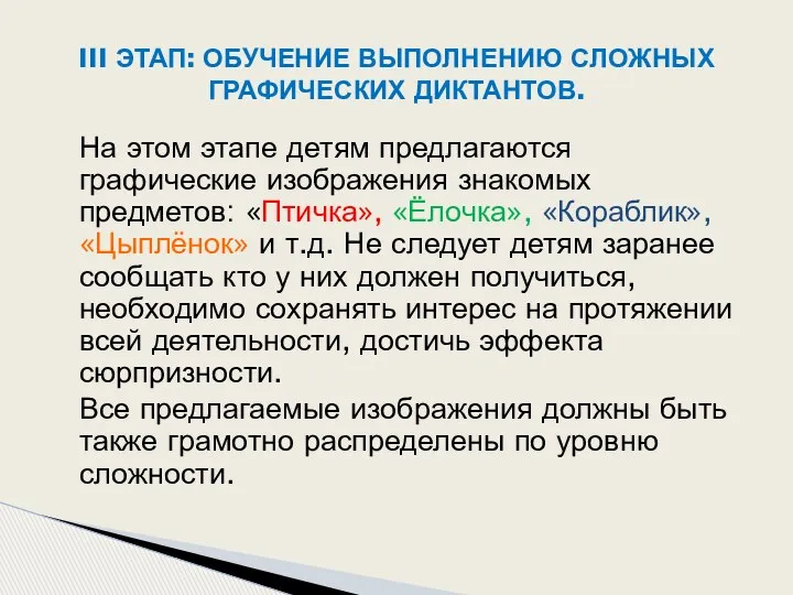 На этом этапе детям предлагаются графические изображения знакомых предметов: «Птичка»,