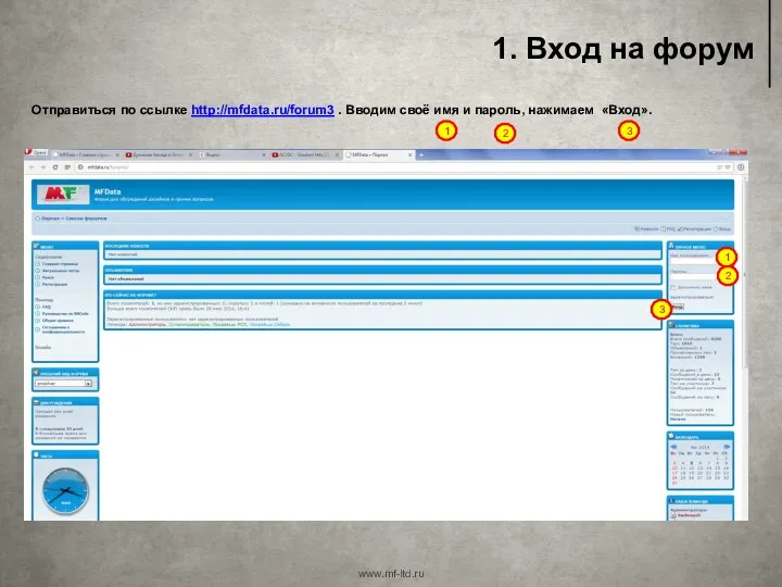 1. Вход на форум www.mf-ltd.ru Отправиться по ссылке http://mfdata.ru/forum3 . Вводим своё имя