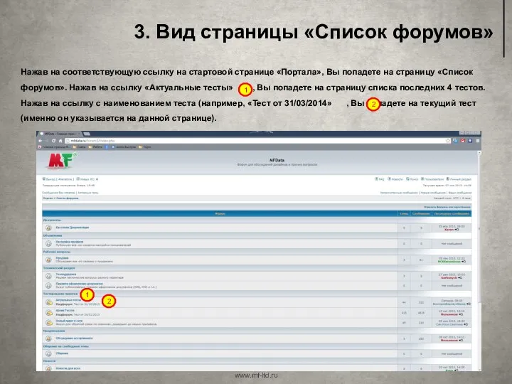 3. Вид страницы «Список форумов» www.mf-ltd.ru Нажав на соответствующую ссылку на стартовой странице