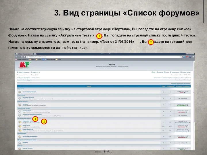3. Вид страницы «Список форумов» www.mf-ltd.ru Нажав на соответствующую ссылку