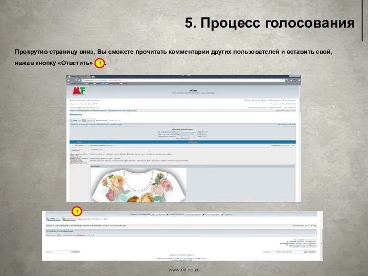 5. Процесс голосования www.mf-ltd.ru Прокрутив страницу вниз, Вы сможете прочитать комментарии других пользователей