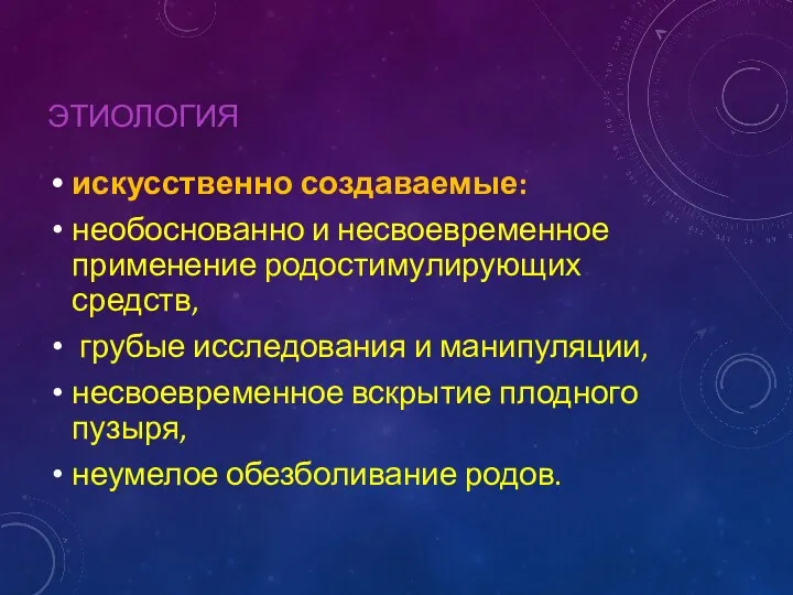 ЭТИОЛОГИЯ искусственно создаваемые: необоснованно и несвоевременное применение родостимулирующих средств, грубые