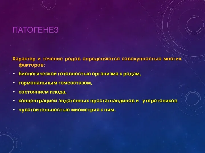 ПАТОГЕНЕЗ Характер и течение родов определяются совокупностью многих факторов: биологической