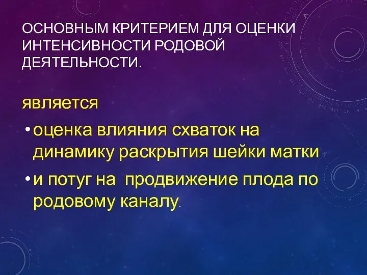 ОСНОВНЫМ КРИТЕРИЕМ ДЛЯ ОЦЕНКИ ИНТЕНСИВНОСТИ РОДОВОЙ ДЕЯТЕЛЬНОСТИ. является оценка влияния