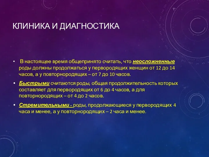 КЛИНИКА И ДИАГНОСТИКА В настоящее время общепринято считать, что неосложненные