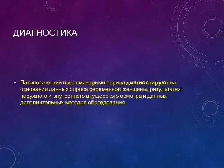 ДИАГНОСТИКА Патологический прелиминарный период диагностируют на основании данных опроса беременной