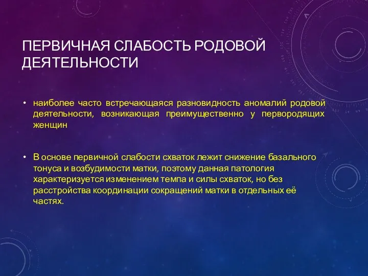 ПЕРВИЧНАЯ СЛАБОСТЬ РОДОВОЙ ДЕЯТЕЛЬНОСТИ наиболее часто встречающаяся разновидность аномалий родовой