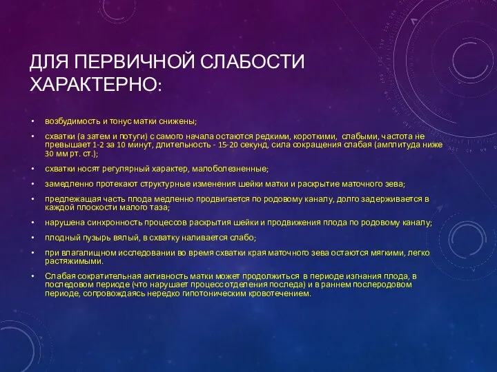 ДЛЯ ПЕРВИЧНОЙ СЛАБОСТИ ХАРАКТЕРНО: возбудимость и тонус матки снижены; схватки