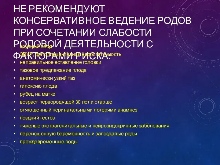 НЕ РЕКОМЕНДУЮТ КОНСЕРВАТИВНОЕ ВЕДЕНИЕ РОДОВ ПРИ СОЧЕТАНИИ СЛАБОСТИ РОДОВОЙ ДЕЯТЕЛЬНОСТИ