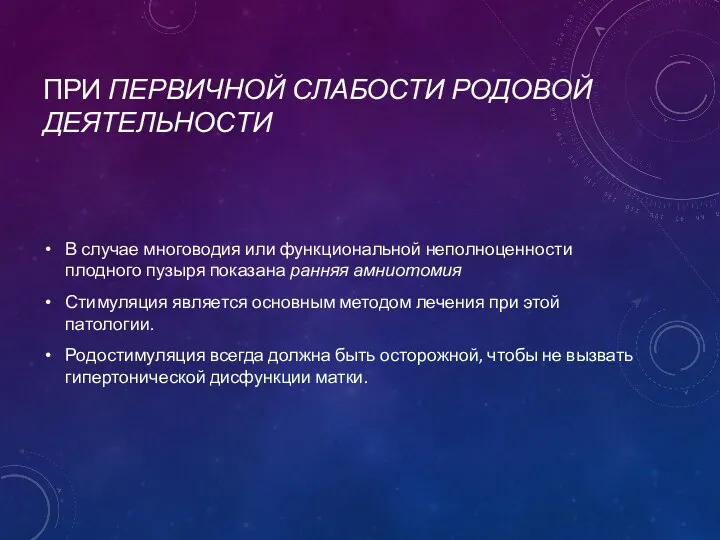 ПРИ ПЕРВИЧНОЙ СЛАБОСТИ РОДОВОЙ ДЕЯТЕЛЬНОСТИ В случае многоводия или функциональной